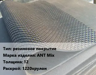 Резиновое покрытие резиновое покрытие ANT Мix 12 1220хрулон
